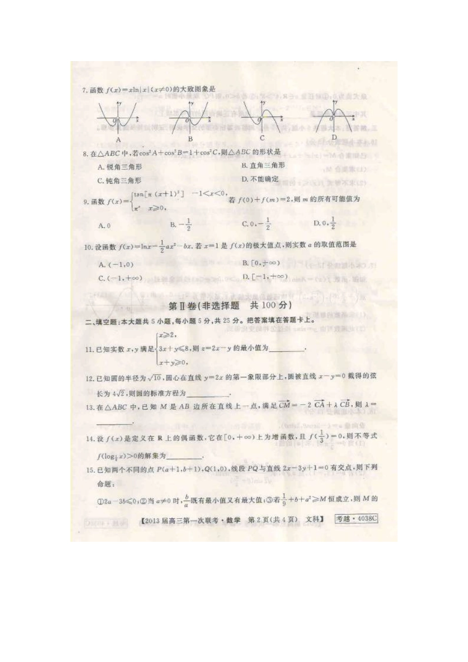 安徽省芜湖市高三数学第一次联考(12月)试卷 文(扫描版)新人教A版试卷_第2页