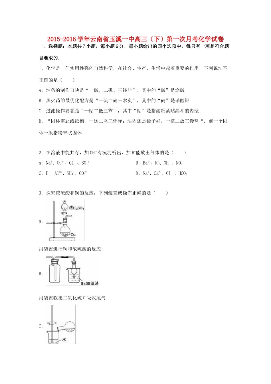 云南省玉溪一中高三化学下学期第一次月考试卷（含解析）-人教版高三全册化学试题_第1页