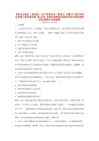 优化方案（通史版）高考历史一轮复习 专题15 经济全球化背景下的世界局势 第29讲 多极化趋势的加强和经济全球化趋势的发展课后达标检测-人教版高三全册历史试题