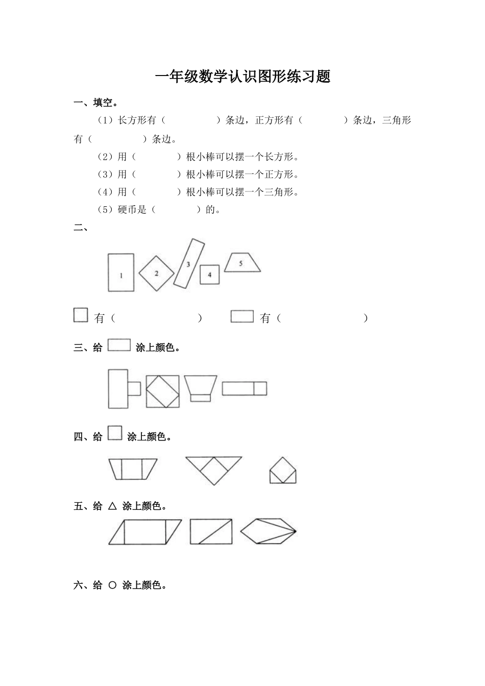 小学数学人教2011课标版一年级图形的认识习题_第1页