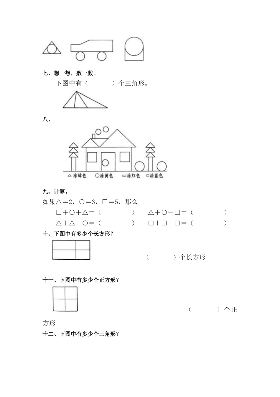 小学数学人教2011课标版一年级图形的认识习题_第2页