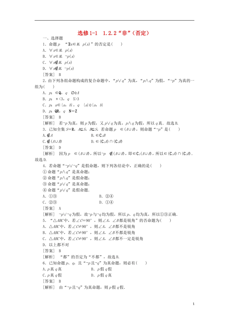 高中数学 1-2-2“非”（否定）同步练习 新人教B版选修1-1_第1页