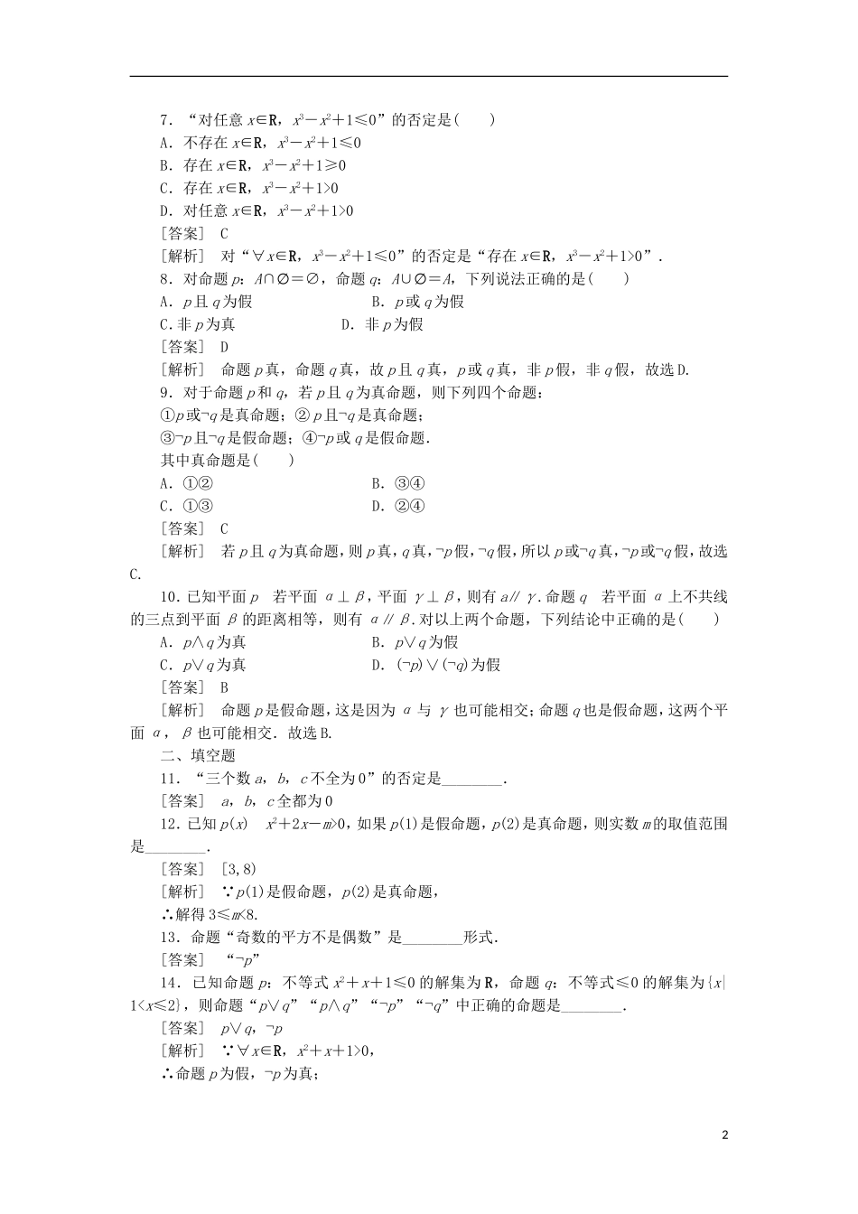 高中数学 1-2-2“非”（否定）同步练习 新人教B版选修1-1_第2页
