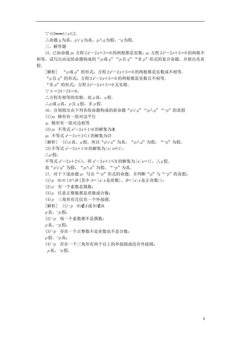 高中数学 1-2-2“非”（否定）同步练习 新人教B版选修1-1_第3页