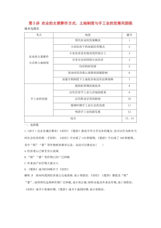 （通史版）高考历史一轮复习 第二单元 古代中国经济的基本结构与特点 第5讲 农业的主要耕作方式、土地制度与手工业的发展巩固练-人教版高三全册历史试题