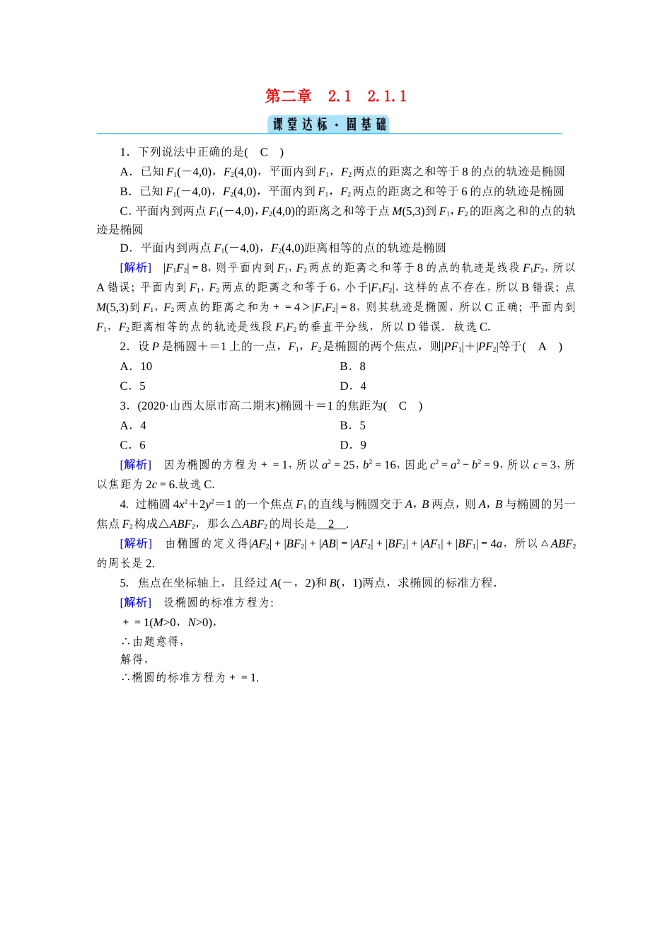 高中数学 第二章 圆锥曲线与方程 2.1 椭圆 2.1.1 椭圆及其标准方程课堂作业（含解析）新人教A版选修1-1-新人教A版高二选修1-1数学试题_第1页