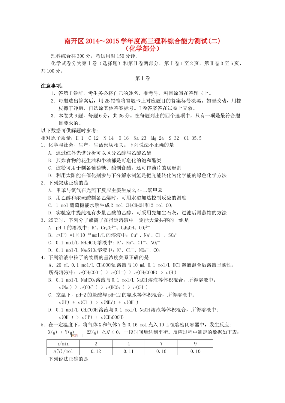 天津市南开区高三化学第二次模拟考试试题-人教版高三全册化学试题_第1页