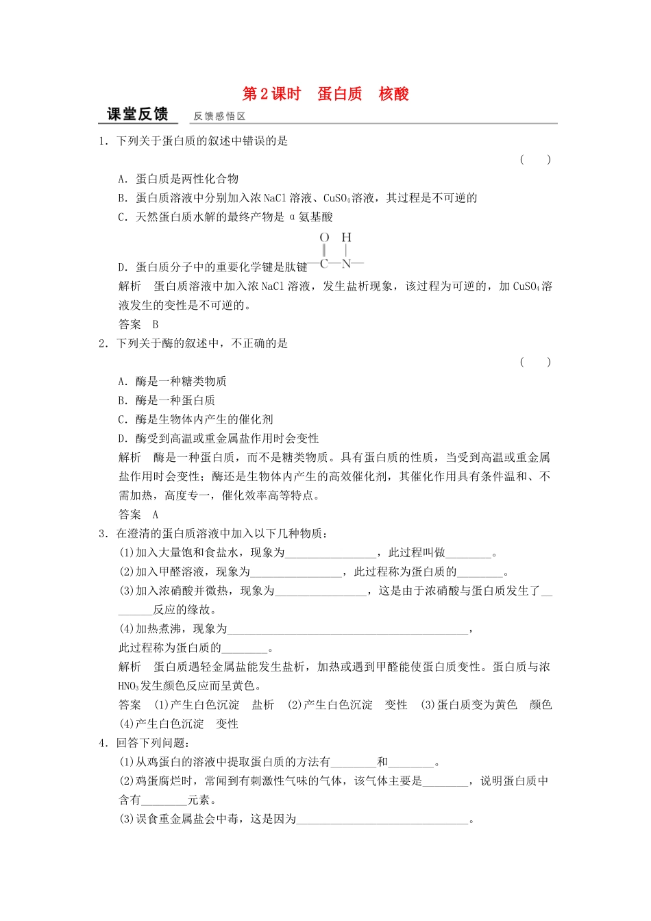 高中化学 专题5 生命活动的物质基础 5.2.2 蛋白质 核酸课堂反馈 苏教版选修5-苏教版高二选修5化学试题_第1页