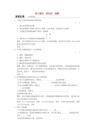 高中化学 专题5 生命活动的物质基础 5.2.2 蛋白质 核酸课堂反馈 苏教版选修5-苏教版高二选修5化学试题
