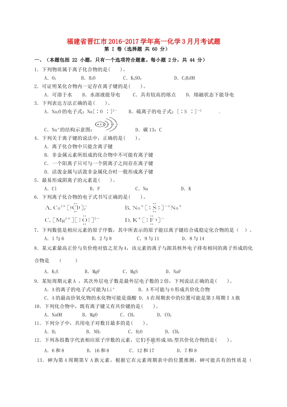福建省晋江市高一化学3月月考试题-人教版高一全册化学试题_第1页