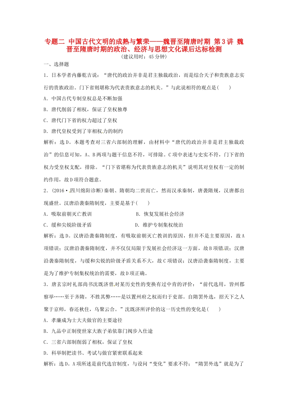 优化方案（通史版）高考历史总复习 专题二 中国古代文明的成熟与繁荣——魏晋至隋唐时期 第3讲 魏晋至隋唐时期的政治、经济与思想文化课后达标检测-人教版高三全册历史试题_第1页