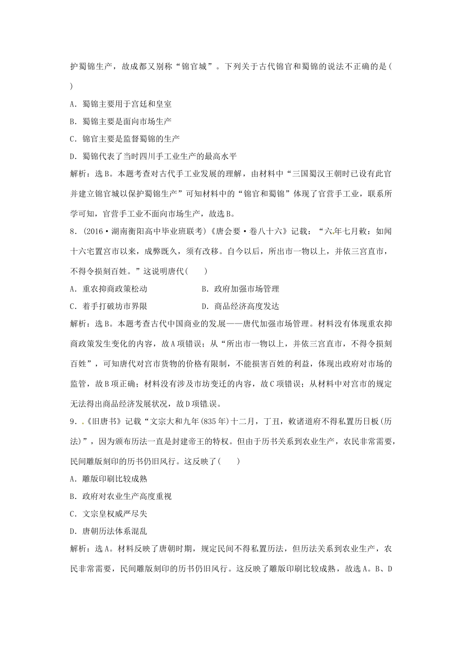 优化方案（通史版）高考历史总复习 专题二 中国古代文明的成熟与繁荣——魏晋至隋唐时期 第3讲 魏晋至隋唐时期的政治、经济与思想文化课后达标检测-人教版高三全册历史试题_第3页