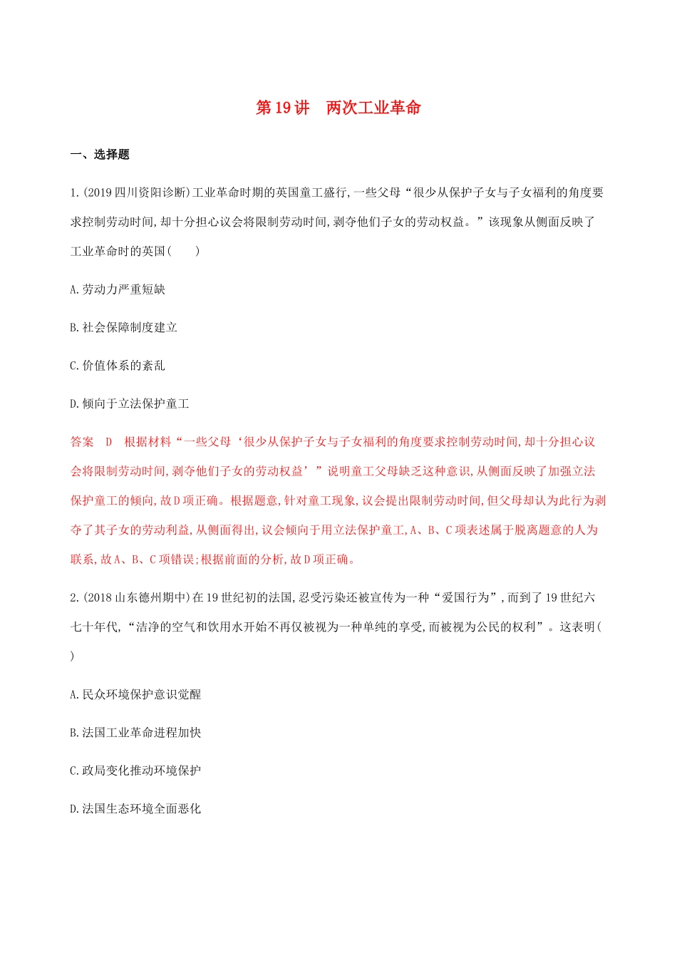 （新课标）高考历史总复习 专题九 资本主义世界市场的形成与发展 第19讲 两次工业革命练习 人民版-人民版高三全册历史试题_第1页