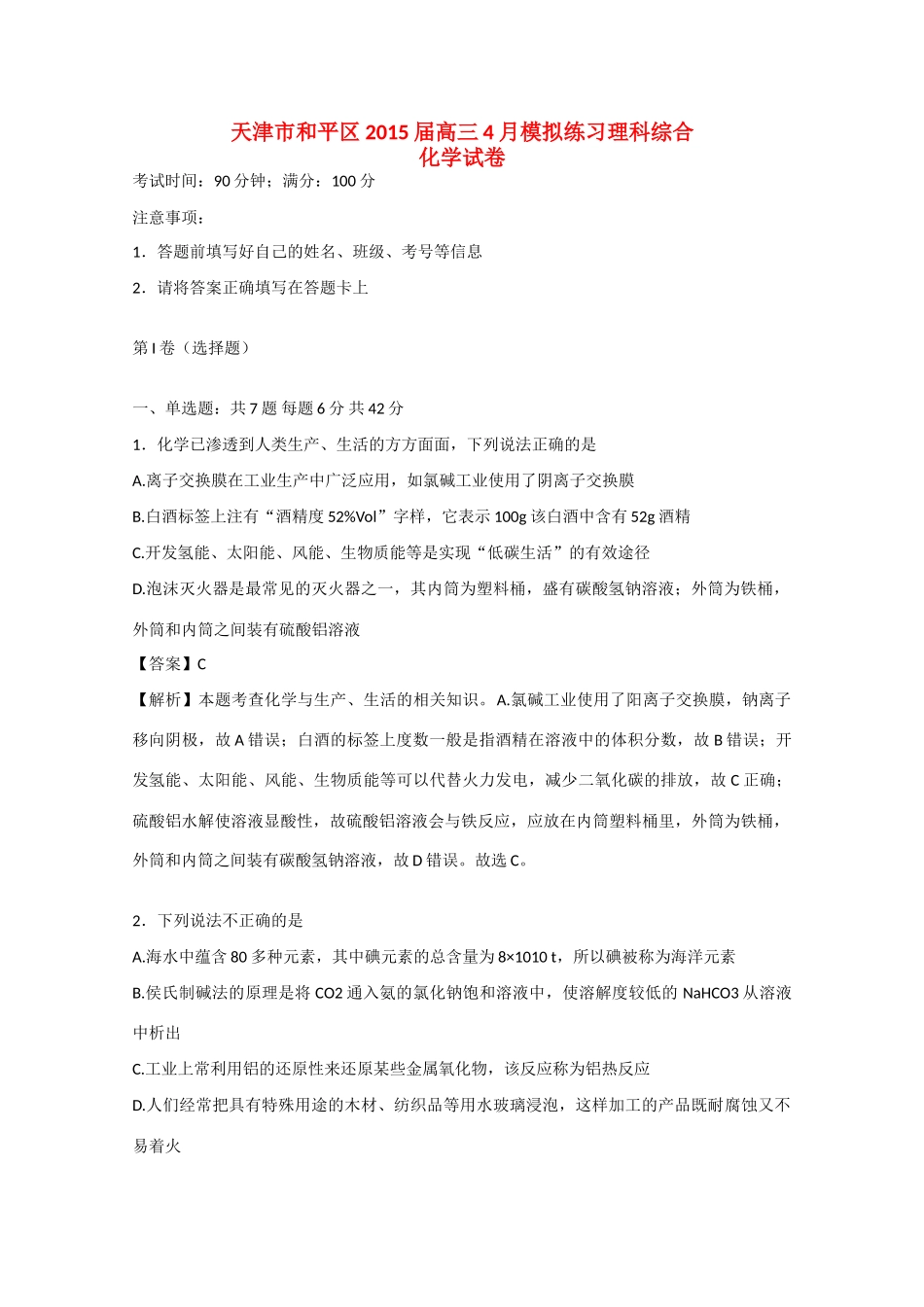 天津市和平区高三理综（化学部分）4月模拟练习试卷（含解析）-人教版高三全册化学试题_第1页