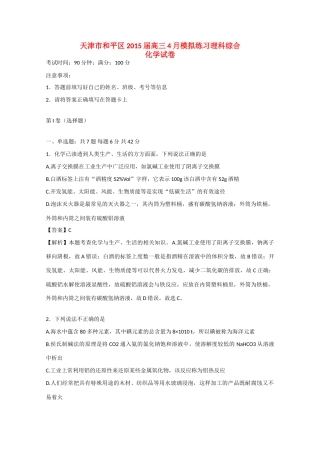 天津市和平区高三理综（化学部分）4月模拟练习试卷（含解析）-人教版高三全册化学试题
