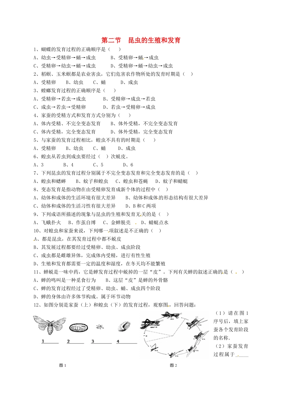 内蒙古杭锦旗八年级生物下册 7.1.2 昆虫的生殖和发育检测题(无答案)(新版)新人教版 试题_第1页