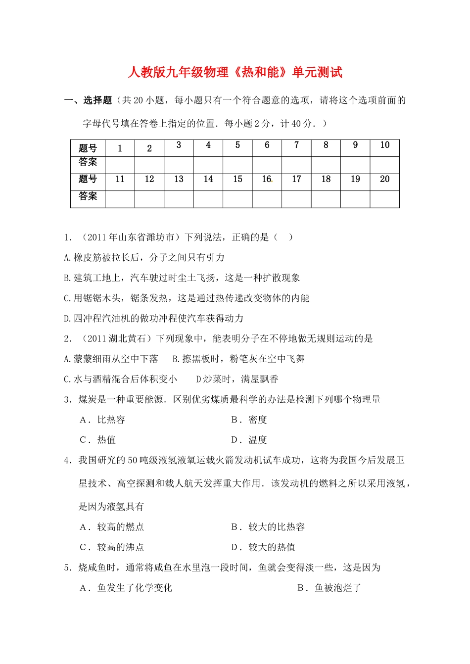 九年级物理(热和能)单元测试 人教新课标版试卷_第1页