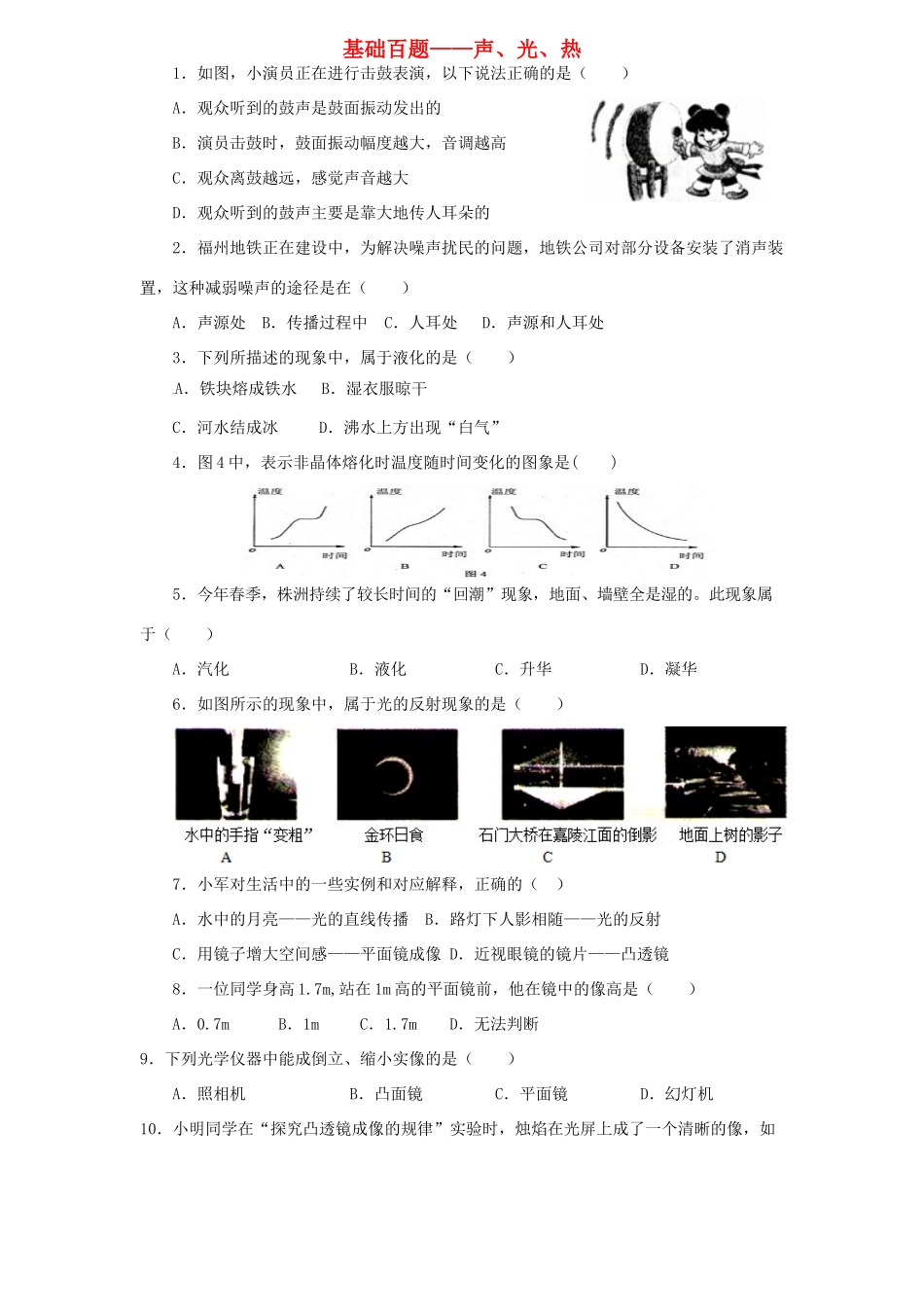 中考物理总复习 基础百题 声、光、热试卷_第1页