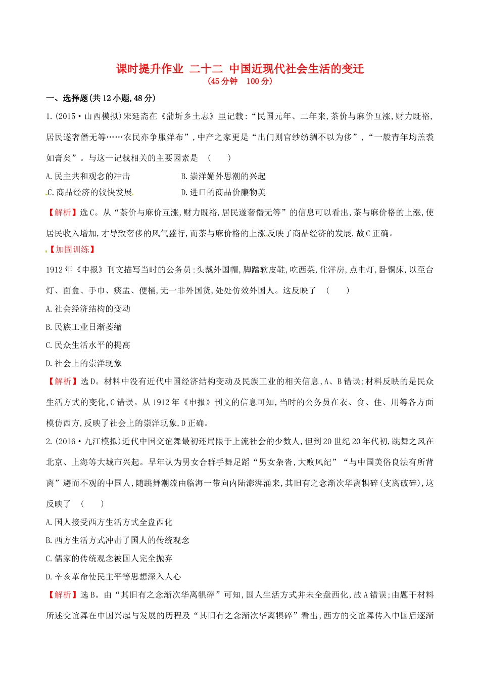 （通史版）高考历史一轮复习 第八单元 近代中国资本主义的曲折发展及近现代社会生活的变迁 8.22 中国近现代社会生活的变迁课时提升作业 新人教版-新人教版高三全册历史试题_第1页