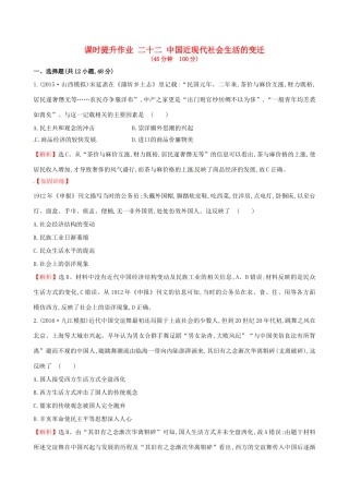 （通史版）高考历史一轮复习 第八单元 近代中国资本主义的曲折发展及近现代社会生活的变迁 8.22 中国近现代社会生活的变迁课时提升作业 新人教版-新人教版高三全册历史试题