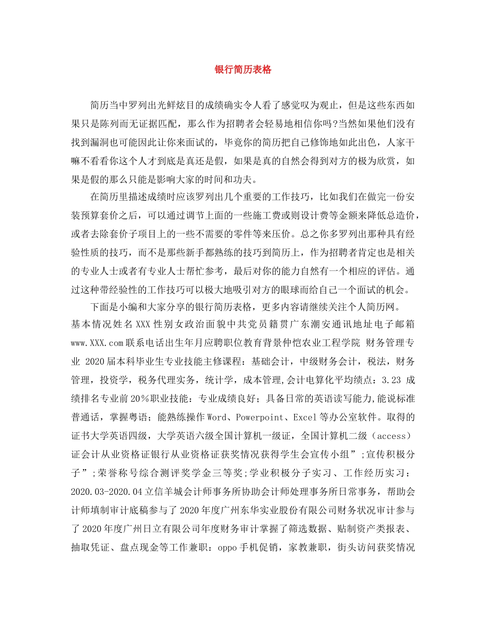 银行简历表格 _第1页