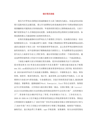 银行简历表格 