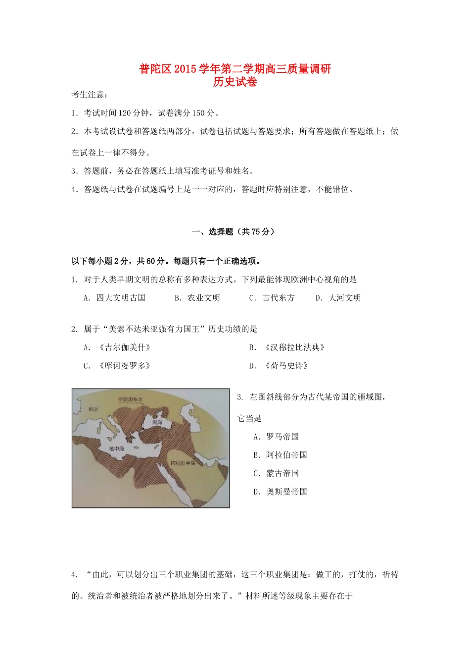 上海市普陀区高三历史下学期质量调研试题-人教版高三全册历史试题_第1页