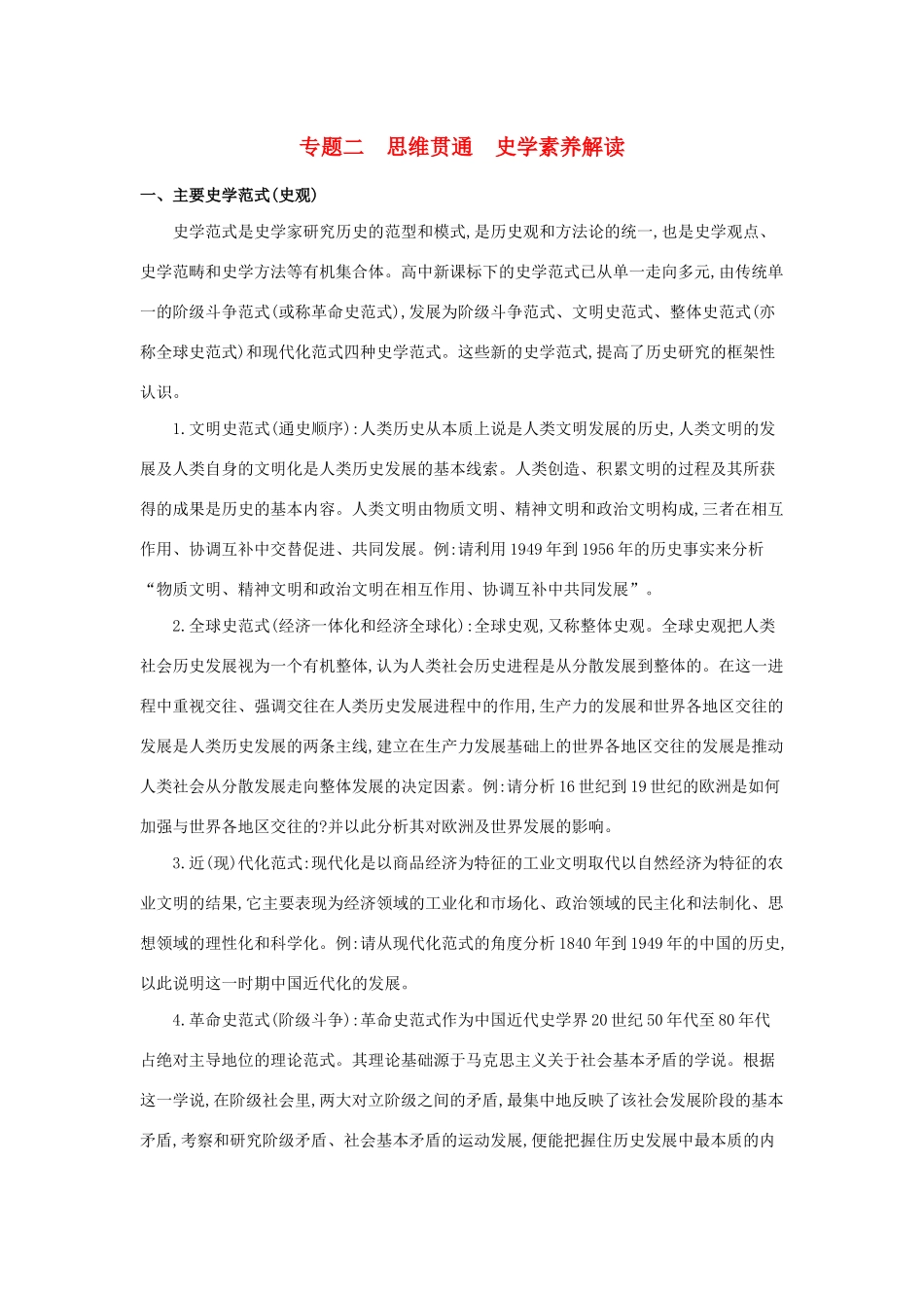 （浙江选考）高考历史 专题二 思维贯通 史学素养解读训练（含解析）-人教版高三全册历史试题_第1页