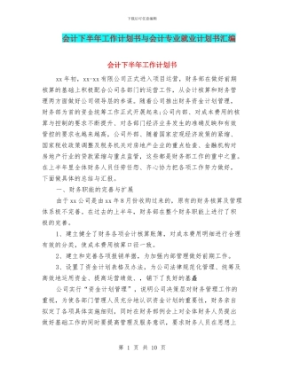 会计下半年工作计划书与会计专业就业计划书汇编