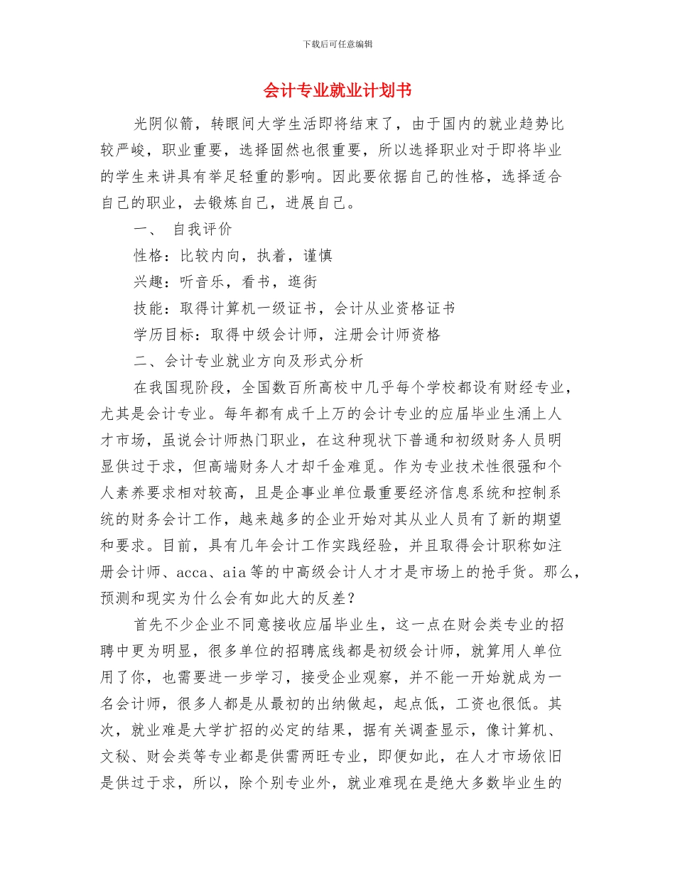 会计下半年工作计划范例与会计专业就业计划书汇编_第3页
