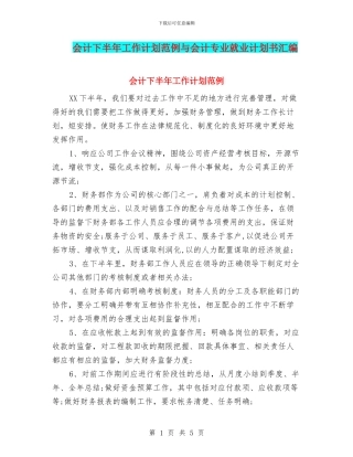 会计下半年工作计划范例与会计专业就业计划书汇编