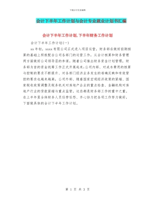会计下半年工作计划与会计专业就业计划书汇编