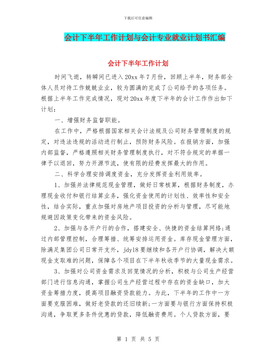 会计下半年工作计划与会计专业就业计划书汇编.doc_第1页