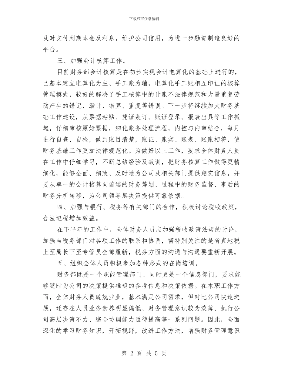 会计下半年工作计划与会计专业就业计划书汇编.doc_第2页