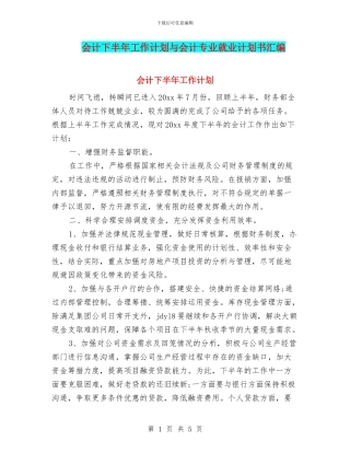 会计下半年工作计划与会计专业就业计划书汇编.doc