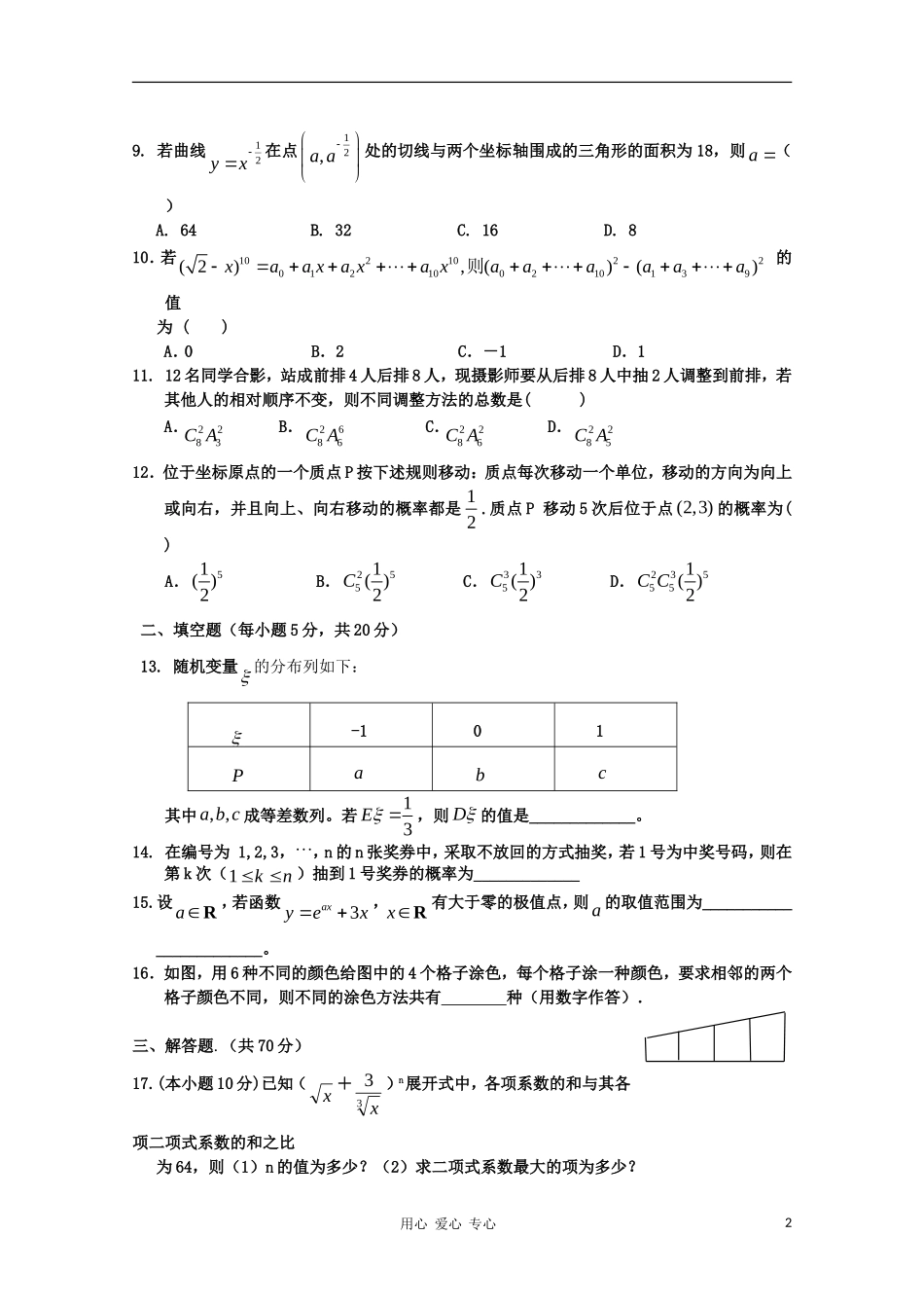 海南省嘉积中学10-11学年高二数学下学期教学质量检测（二） 理 【会员独享】_第2页