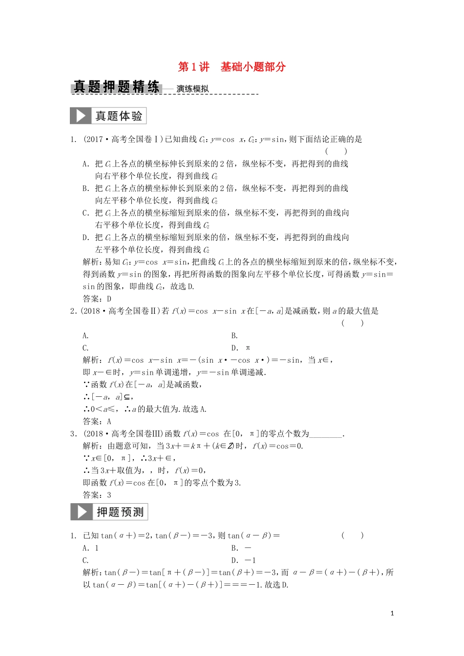 高考数学大二轮复习 专题4 三角函数、解三角形 第1讲 基础小题部分真题押题精练 理-人教版高三全册数学试题_第1页