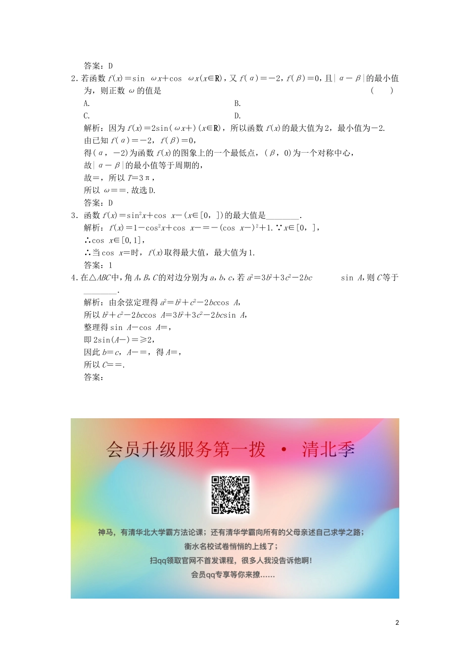 高考数学大二轮复习 专题4 三角函数、解三角形 第1讲 基础小题部分真题押题精练 理-人教版高三全册数学试题_第2页