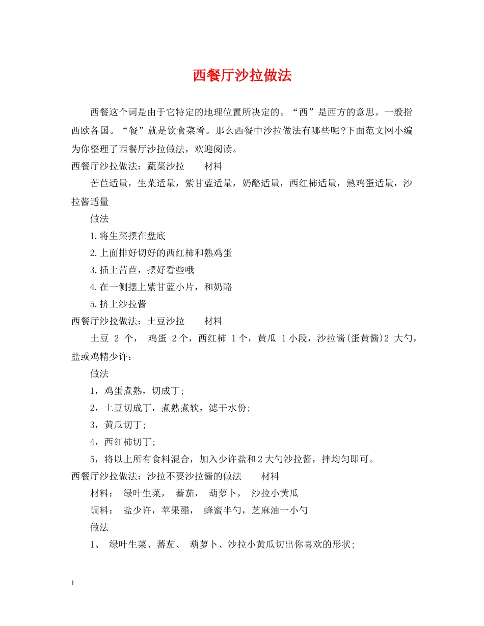 西餐厅沙拉做法 _第1页
