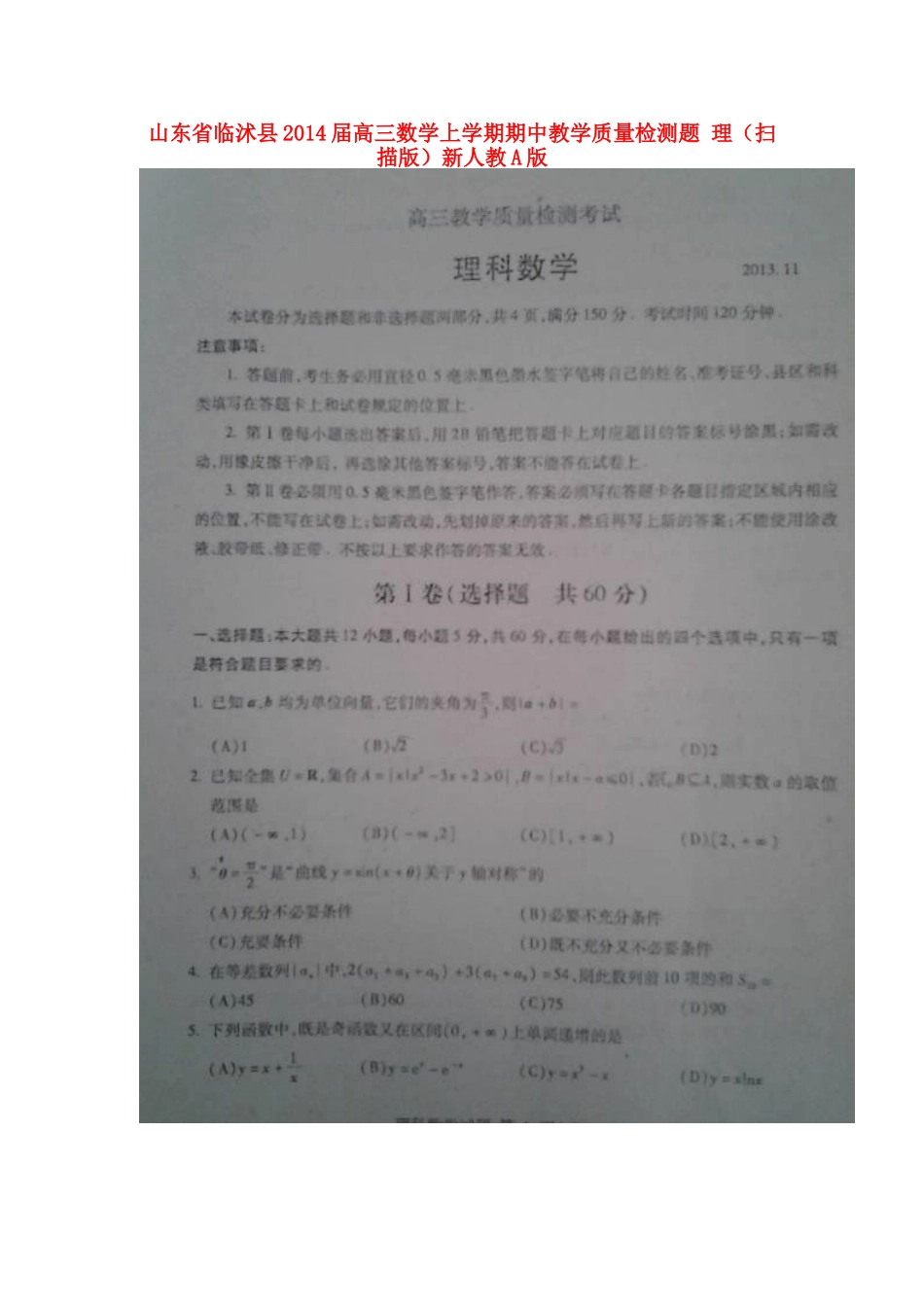 山东省临沭县高三数学上学期期中教学质量检测题 理(扫描版)新人教A版试卷_第1页