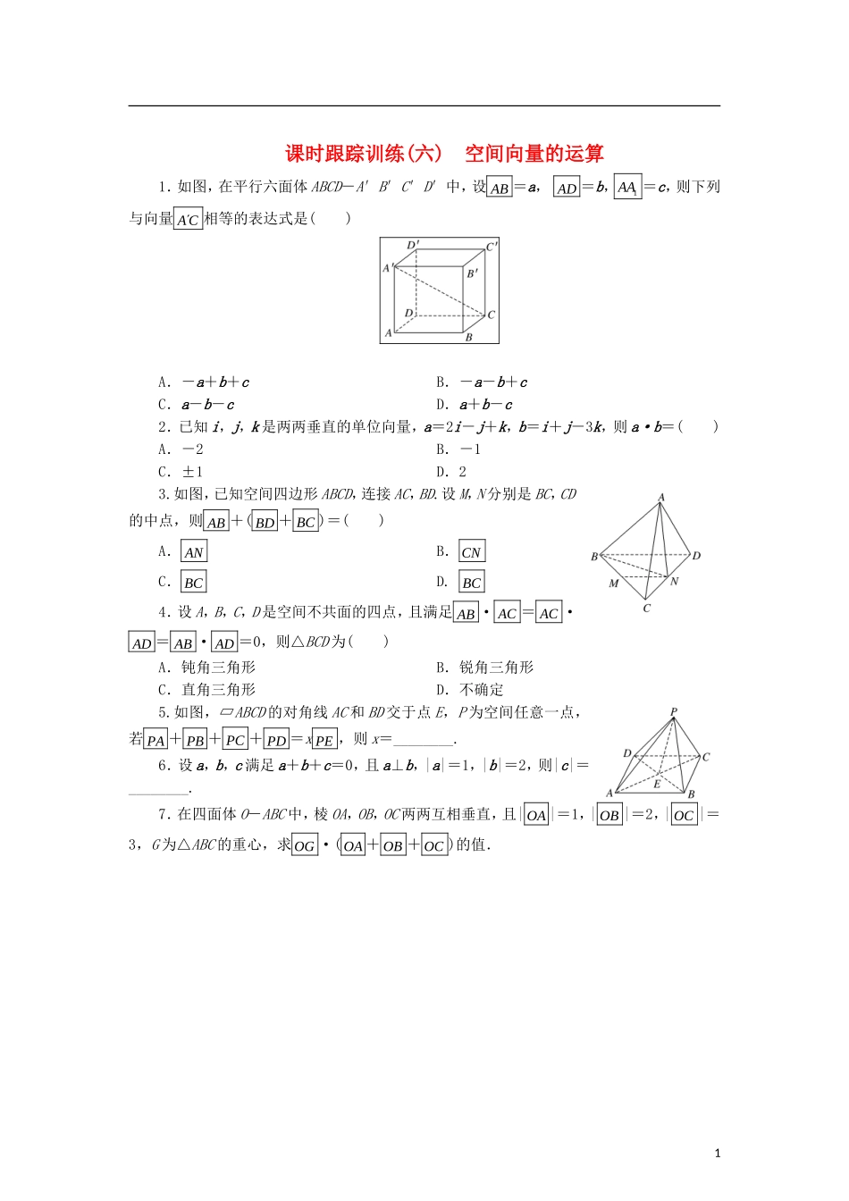 高中数学 课时跟踪训练（六）空间向量的运算 北师大版选修2-1-北师大版高二选修2-1数学试题_第1页