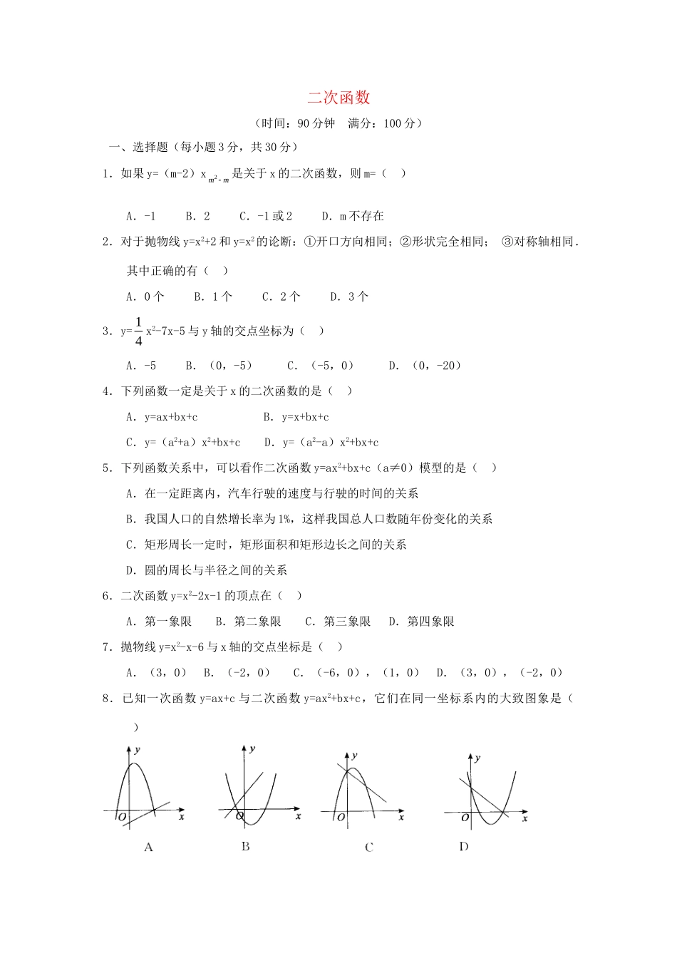 九年级数学下册 第5章(二次函数)单元综合测试3 (新版)苏科版试卷_第1页