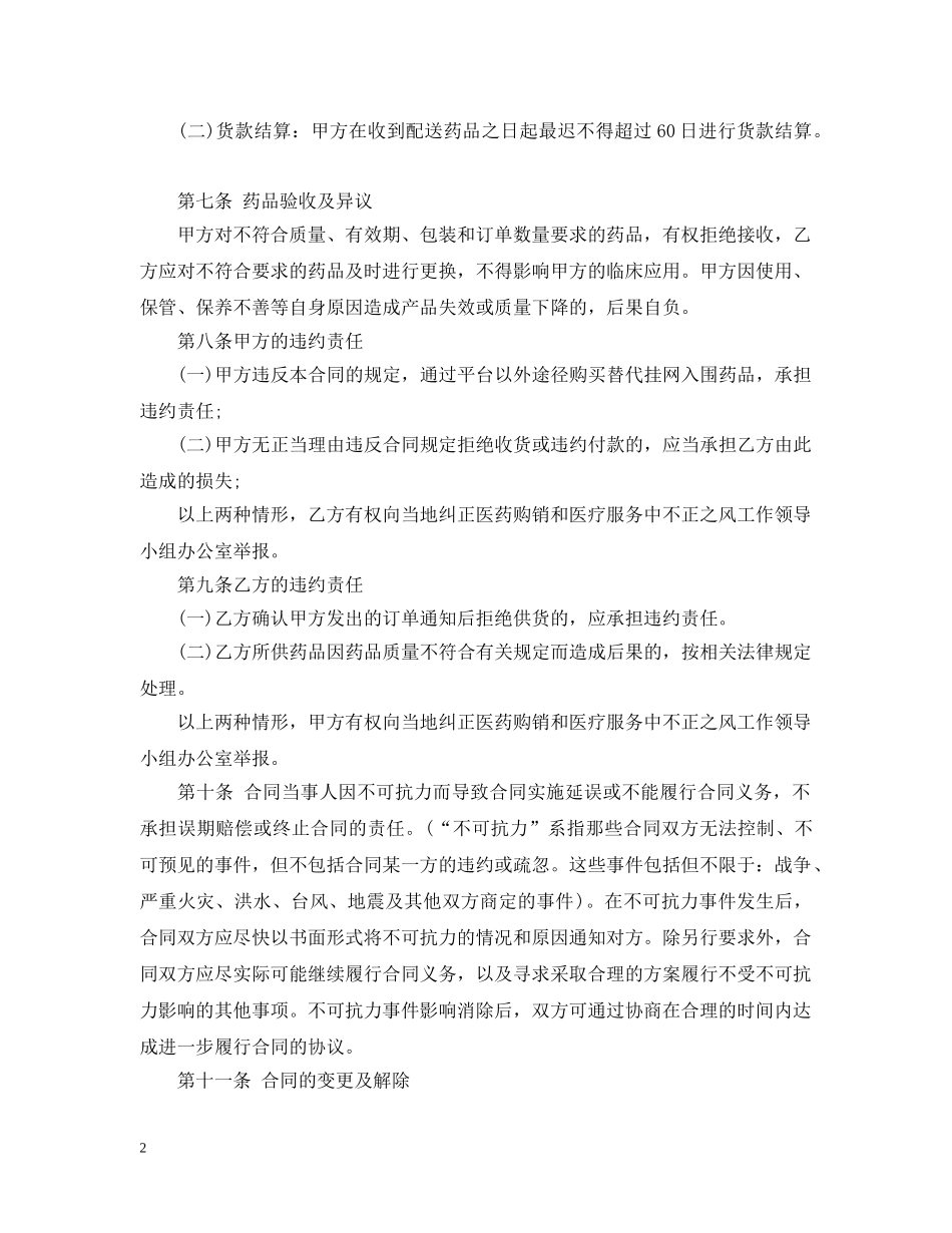 药品购销合同范本【三篇】 _第2页