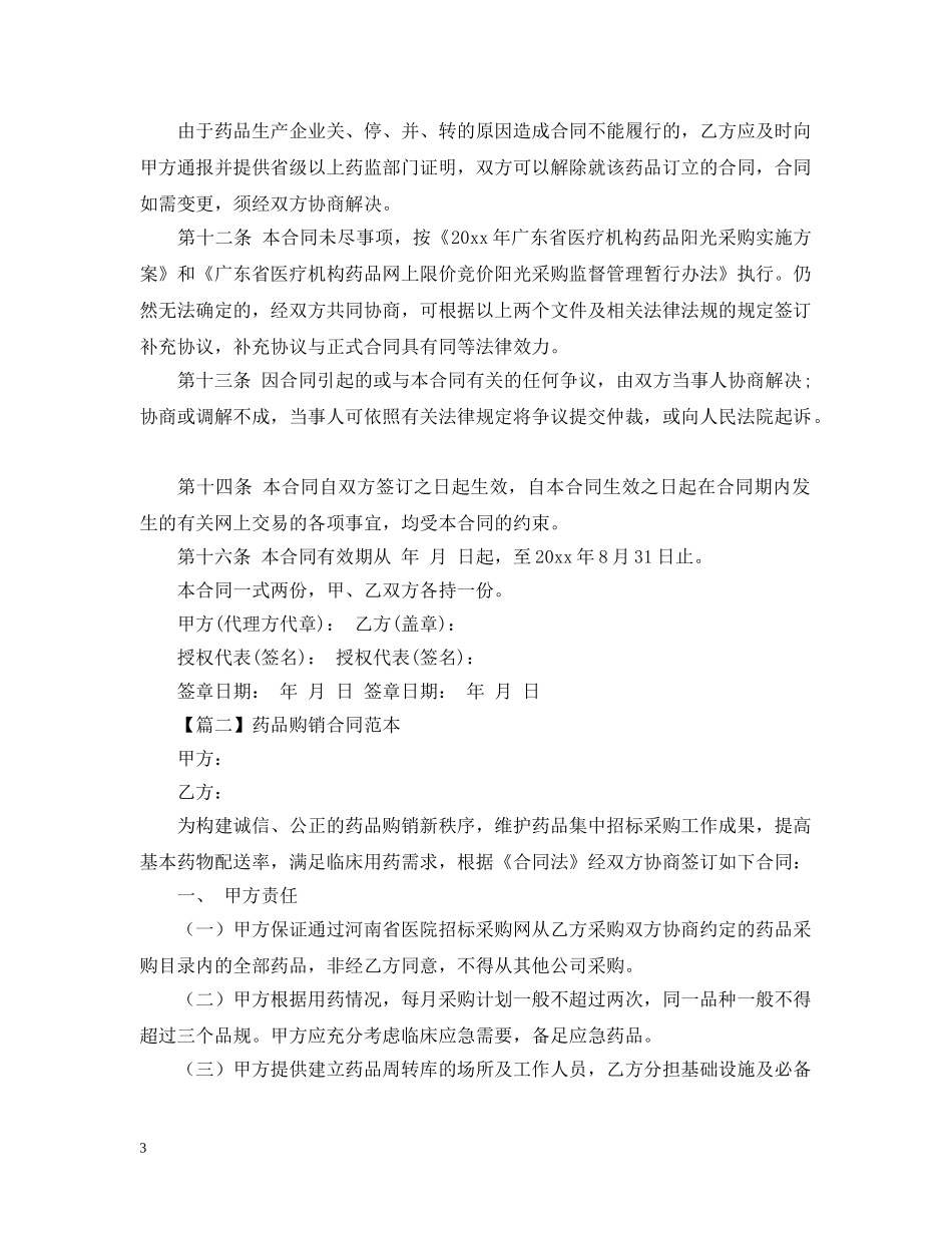 药品购销合同范本【三篇】 _第3页