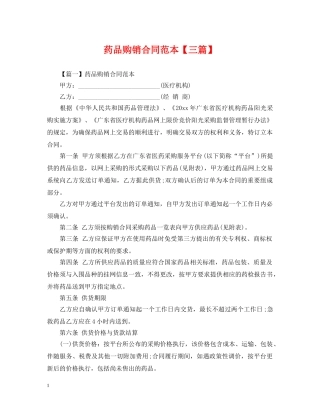 药品购销合同范本【三篇】 