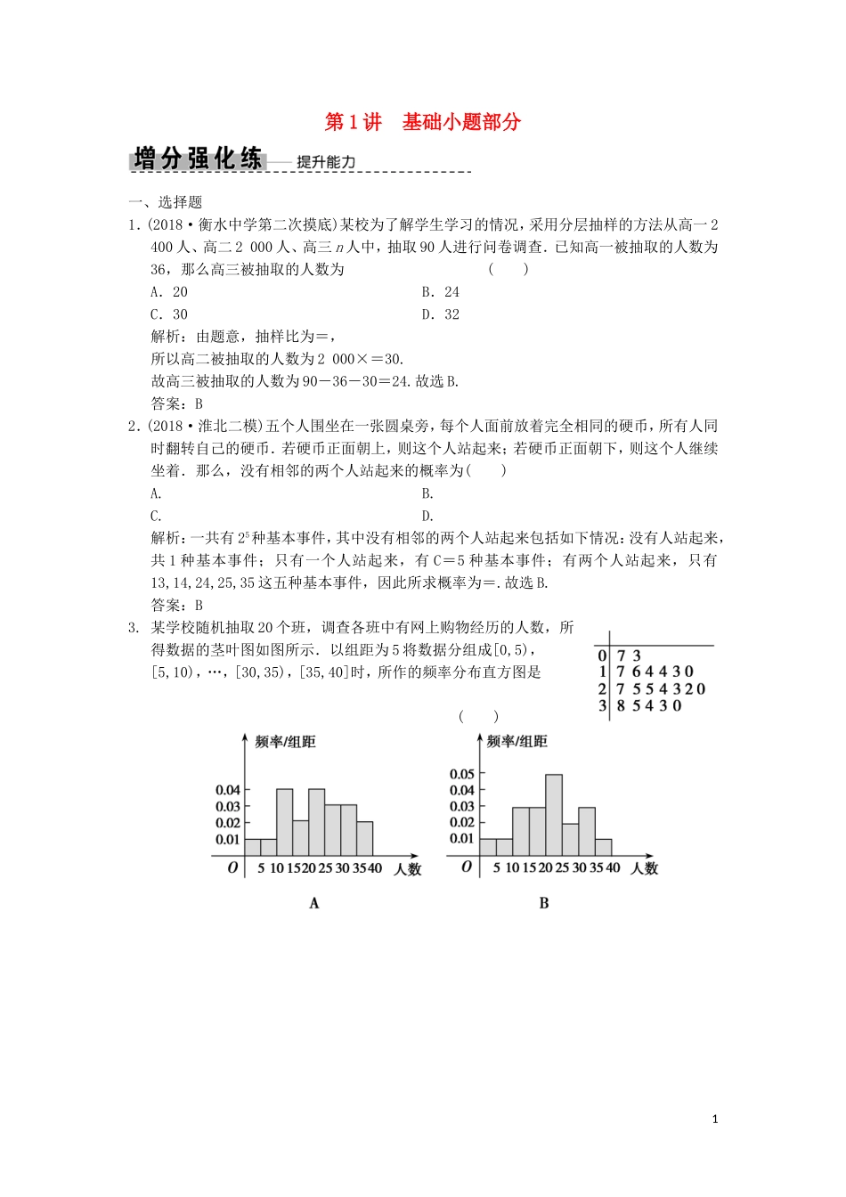 高考数学大二轮复习 专题9 概率与统计 第1讲 基础小题部分增分强化练 理-人教版高三全册数学试题_第1页