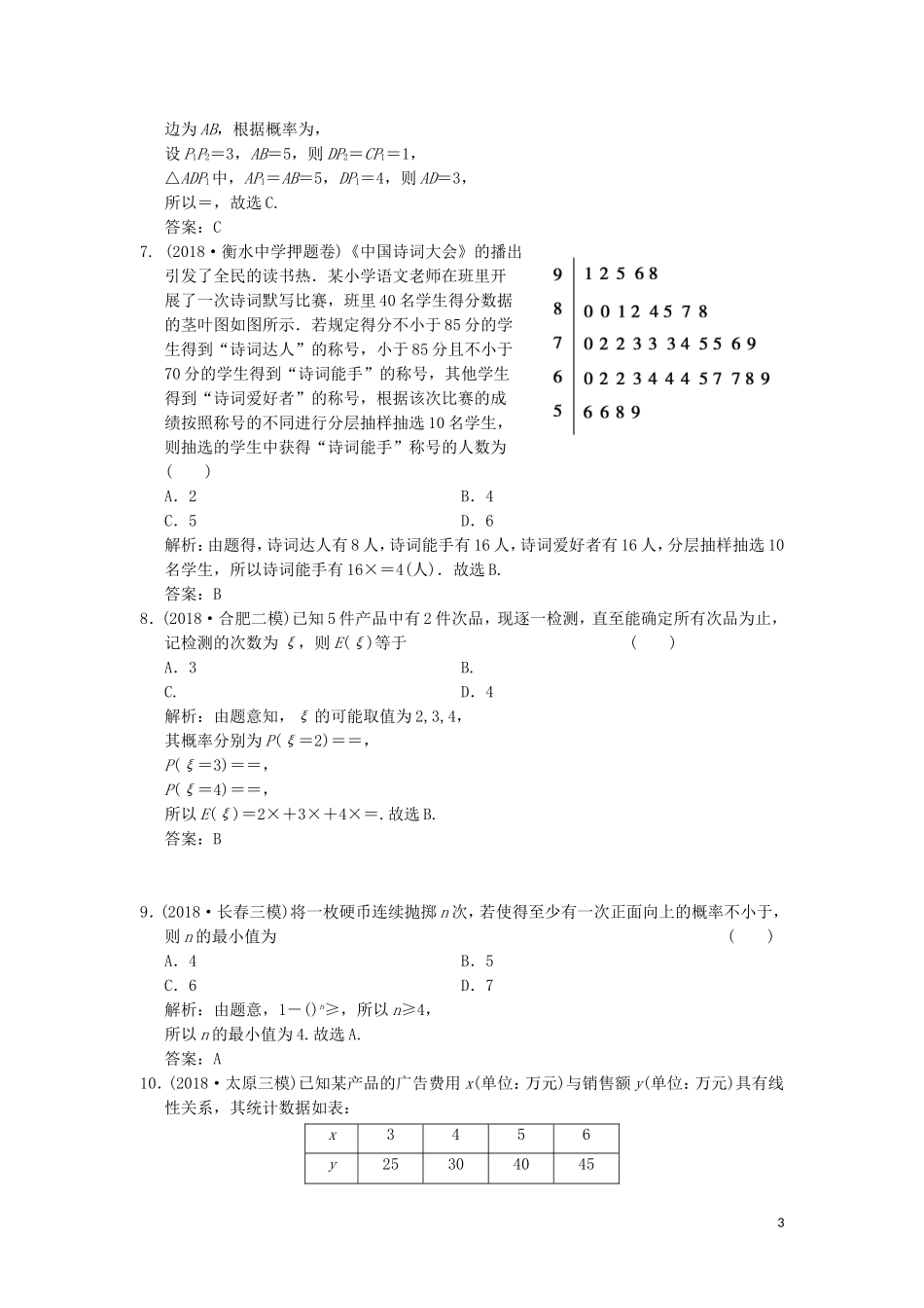 高考数学大二轮复习 专题9 概率与统计 第1讲 基础小题部分增分强化练 理-人教版高三全册数学试题_第3页