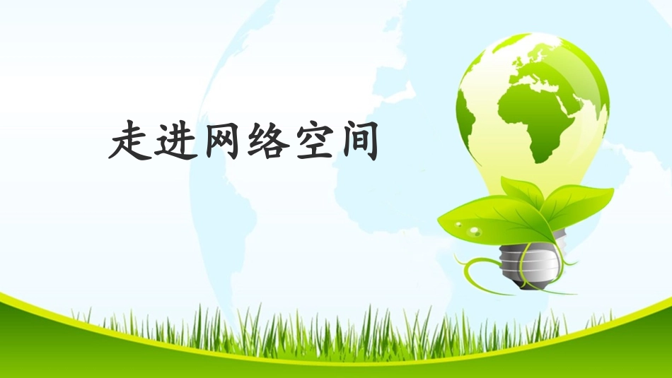 第七课走进网络空间_第2页