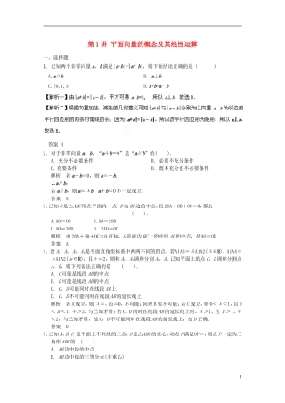 （广东专用）高考数学一轮复习 第五章 平面向量 第1讲 平面向量的概念及其线性运算 文（含解析）-人教版高三全册数学试题
