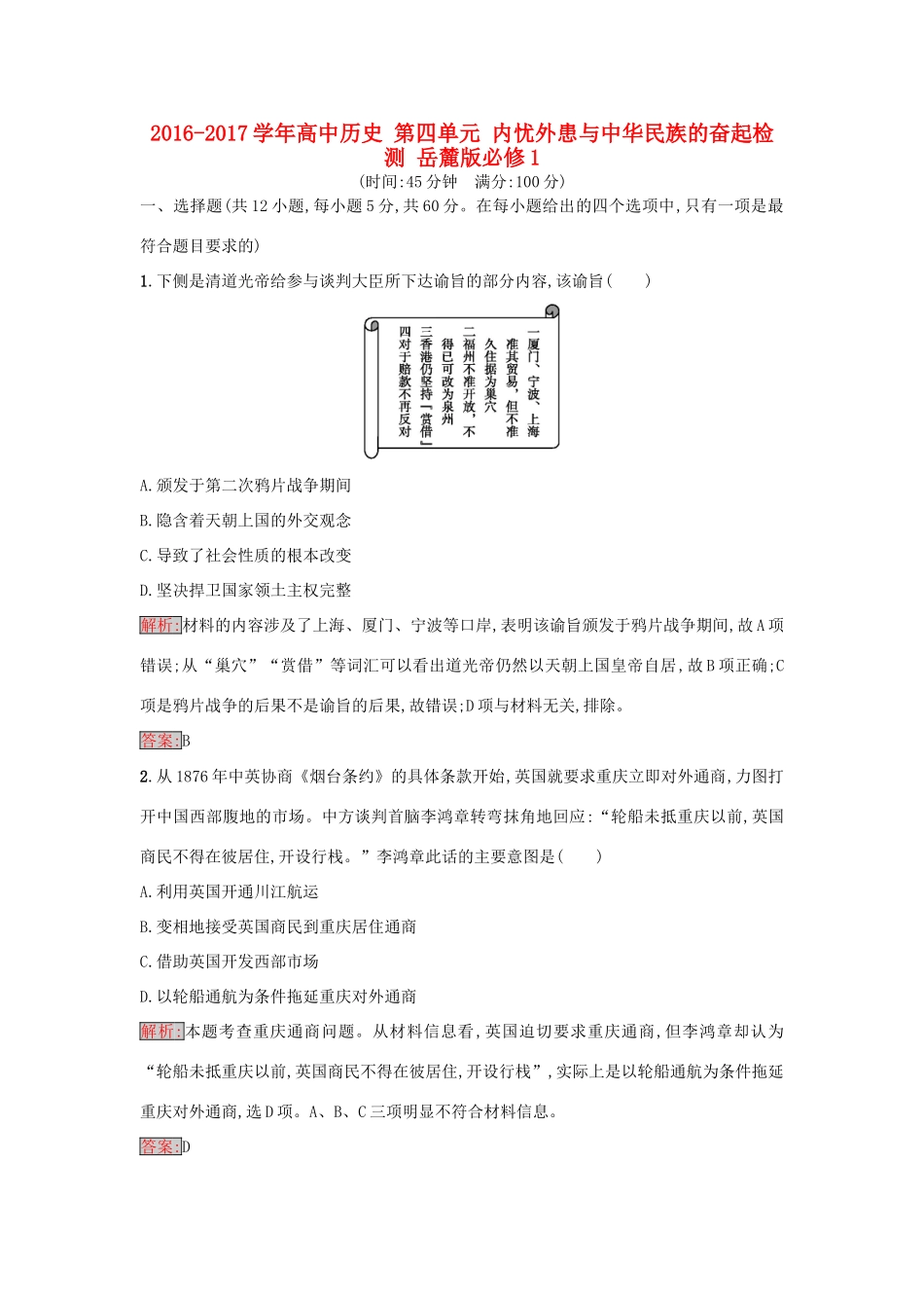 高中历史 第四单元 内忧外患与中华民族的奋起检测 岳麓版必修1-岳麓版高一必修1历史试题_第1页